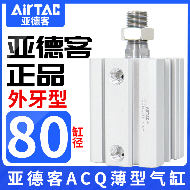 亚德客外牙薄型气缸ACQ80X15X20X25X30X35/40X45X50X60X70B