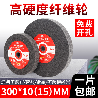 盛大纤维轮抛光轮打磨不锈钢拉丝研磨不织布尼龙轮300X10(15)MM