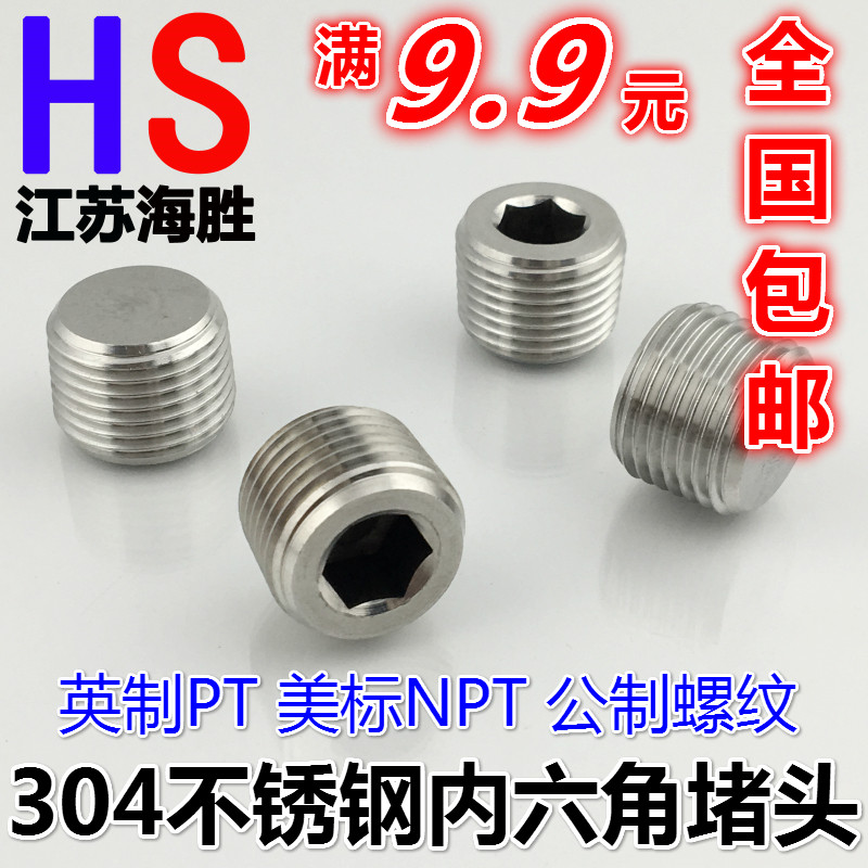 包邮304不锈钢内六角堵头螺丝油塞子油堵螺塞美标PT/NPT2分3分4分
