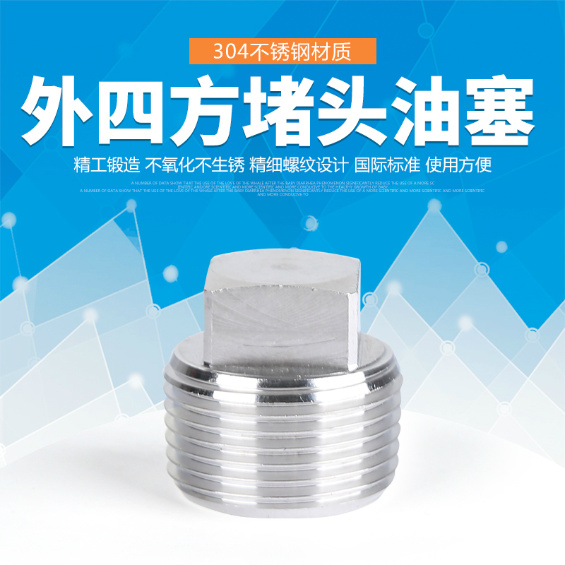 304不锈钢外四方堵头油塞喉塞PT/NPT/R1/8 1/4 3/8 1/2 3/4 1寸