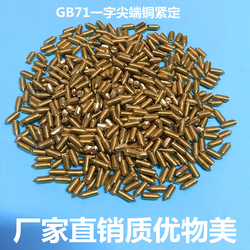 一字尖头铜紧定/机米/顶丝/止付螺丝GB71 m2 m2.5