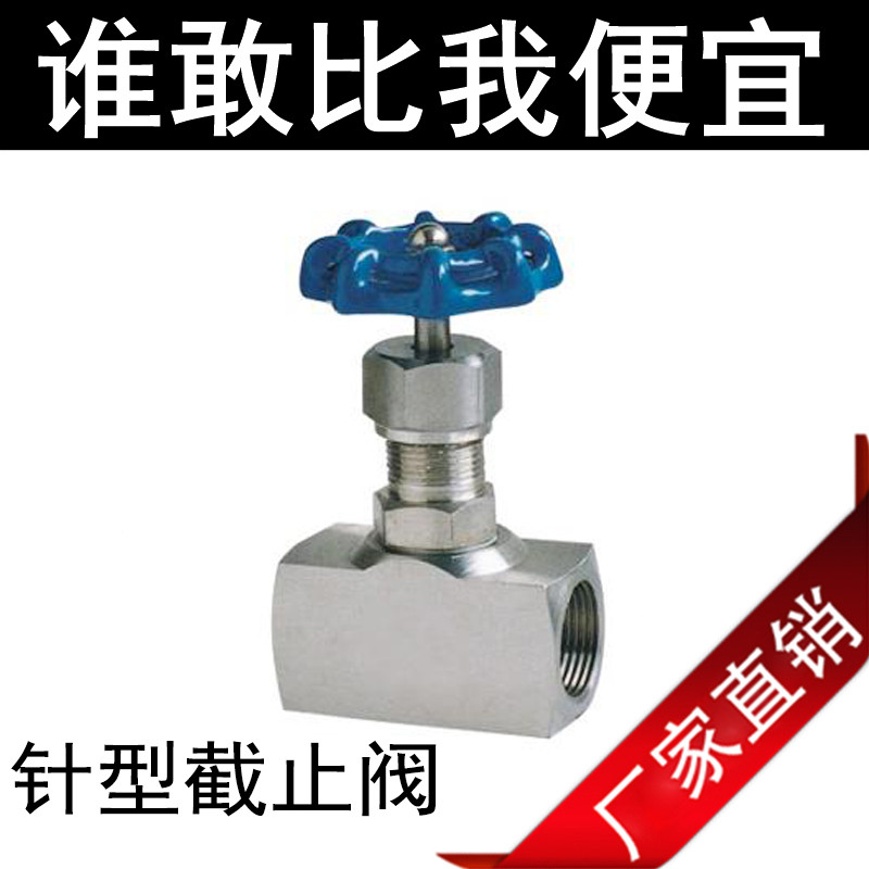 不锈钢针型阀  J13针型阀不锈钢丝扣针型阀阀门  3分  4分  6分