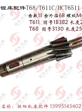 中捷/汉川镗床 T68/T611/HCT6511 镗床齿轴1B382 L280 斜齿轴 Z11