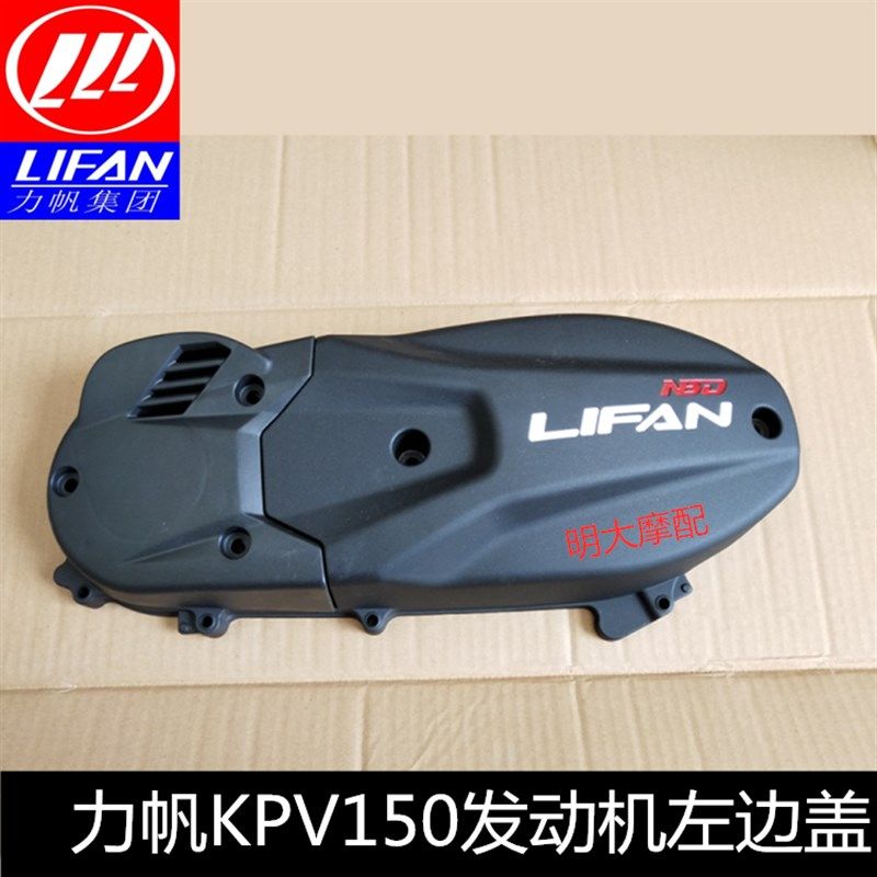 力帆配件LF150T-8/KPV150发动机左大盖皮带轮盖进气口盖左箱体盖