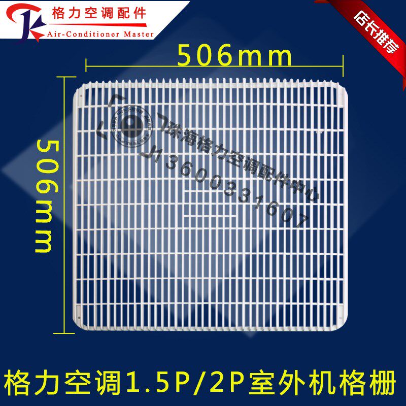 适用格力空调1.5P2p匹室外机格栅 塑料前盖面罩 网罩风格 506*506