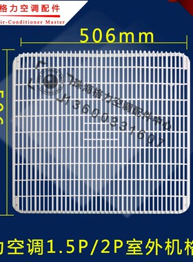 适用格力空调1.5P2p匹室外机格栅 塑料前盖面罩 网罩风格 506*506