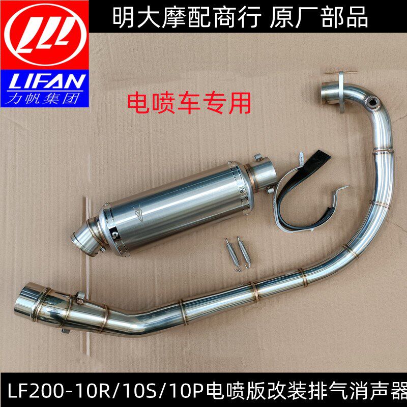 力帆LF200-10R/10S/10P/KPR200/150-10P电喷车专用改装排气消声器