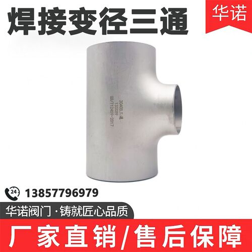 304不锈钢变径三通焊接三通工业级冲压管道异径三通对焊20-219