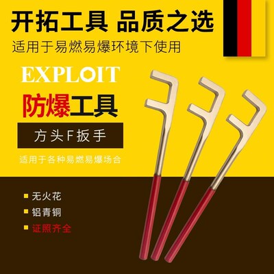 开拓防爆方头F扳手铝青铜无火花防磁防滑松紧阀门f型拆卸扳手工具