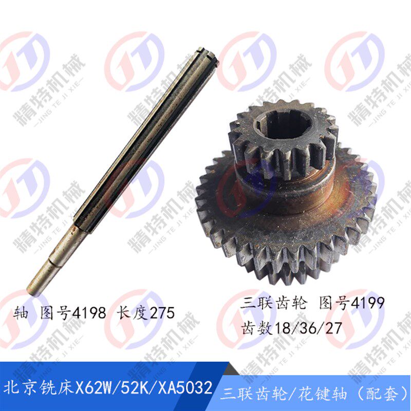 北京铣床/南通X62W/X52K/XA5032三联齿轮4199齿数18/36/27 轴4198