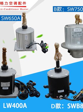 适用格力电机SW650ASW650D SW750B LW400A LW400B SWB800A SW700A