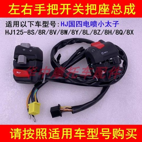 适配豪爵电喷HJ125-8S8R8V8W8Y8L8Z左右手把座开关电启动喇叭大灯