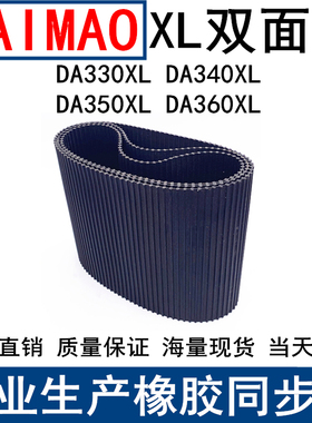 橡胶同步皮带DA330XL DA340XL DA350XL DA360XL同步带DXL双面对齿