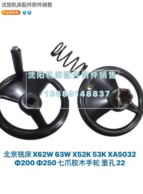 北京铣床X62W X52K XA5032 XA6132 B1-400K七爪胶木手轮