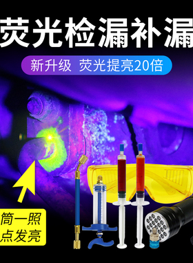 汽车空调荧光剂检漏工具神器 测漏查漏试漏捡漏万能检测套装仪