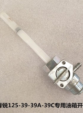 适用于新大洲本田新锋锐SDH125-39/39A/39C稳重125-40油箱开关