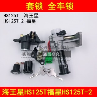 适配铃木海王星HS125T福星HS125T 2电门锁点火开关钥匙套锁全车锁