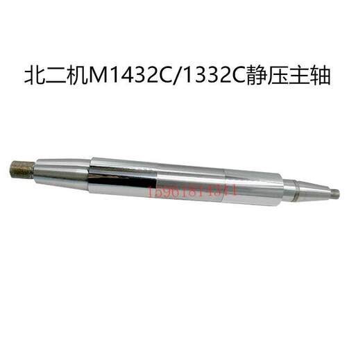 北二机M1432C砂轮主轴