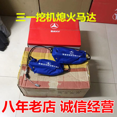 三一挖机配件55 75C 135 215C 235 365 465原装熄火电机马达装置