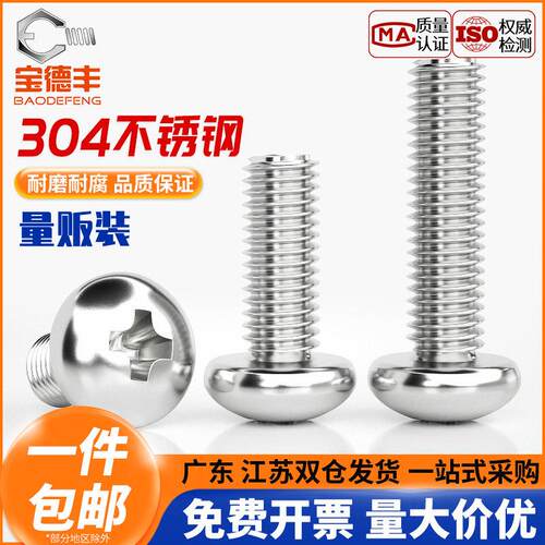 304不锈钢盘头十字小螺丝