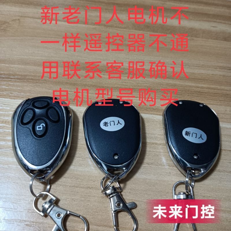 通用门人车库门遥控器doorman电机车库翻板门学习码拷贝遥控器433