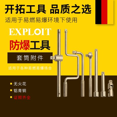 开拓防爆套筒附件换向棘轮扳手铝青铜万向接头加长连接杆快速摇柄