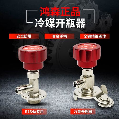 汽车空调r134a制冷剂车用冷媒雪种开瓶器加氟加注工具氟利昂鸿森