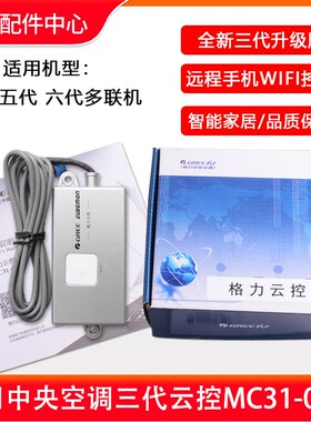 适用格力5 6代家用多联机中央空调三代云控MC31-00/F远程wifi控制