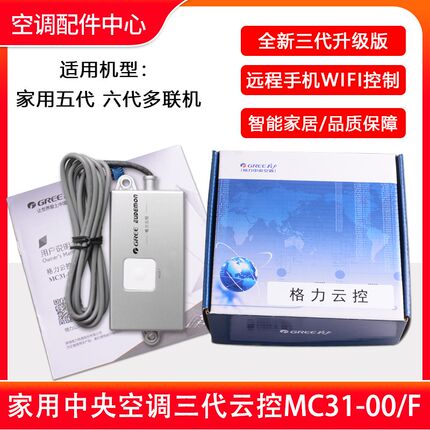 适用格力5 6代家用多联机中央空调三代云控MC31-00/F远程wifi控制