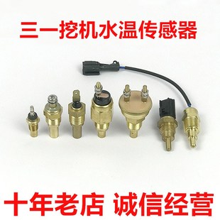 135 215 365 三一挖机55 465水温传感器报警开关感应塞原装