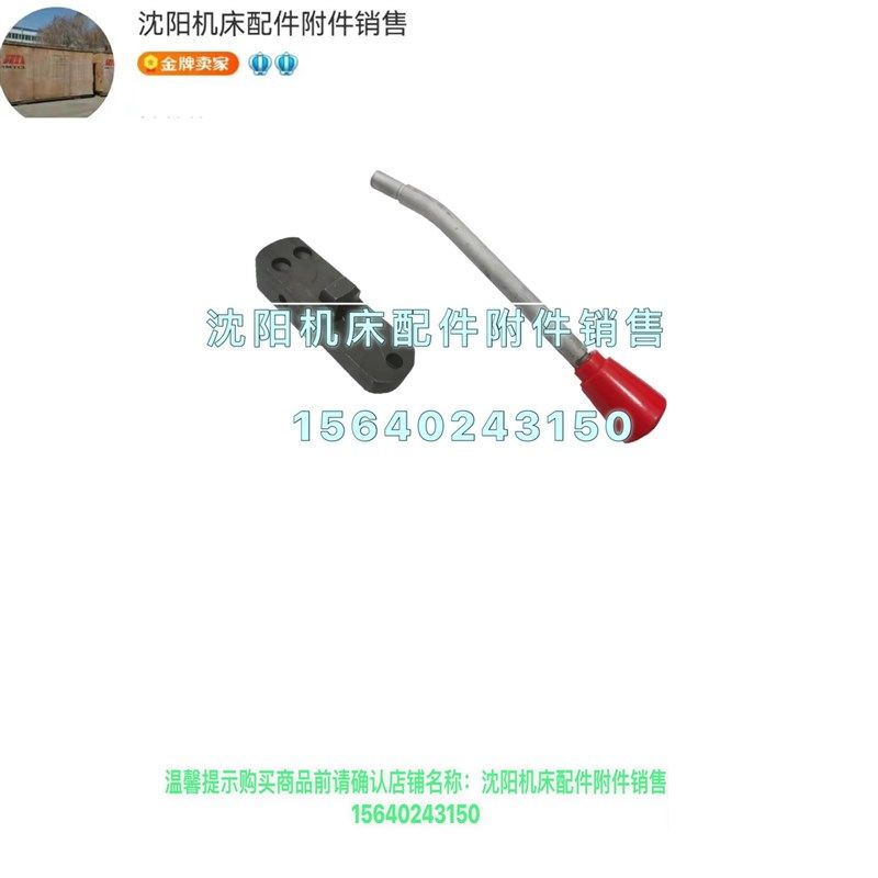 沈阳机床CW6163B CW6180B变速手柄座 操纵杆 扳手 原厂配套