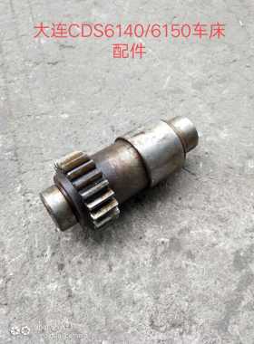 大连机床厂CDS6140A/CDS6150A车床齿轴Z20/M2.5/Z16/M3机床配件