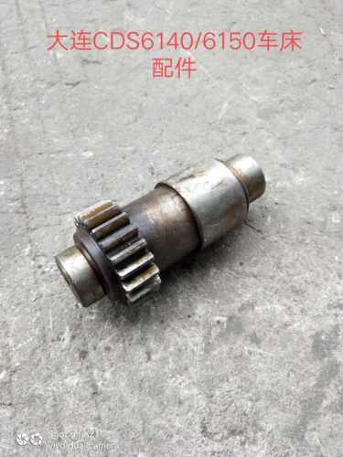 大连机床厂CDS6140A/CDS6150A车床齿轴Z20/M2.5/Z16/M3机床配件