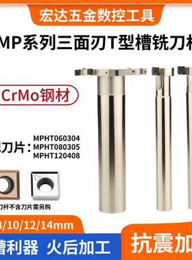 MPHT数控T型槽铣刀杆直柄t型刀三面刃加长开槽刀杆梯形刀MP06 08