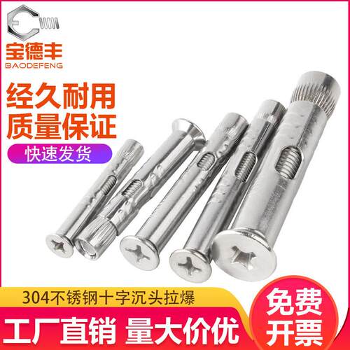304不锈钢十字沉头内蓬胀