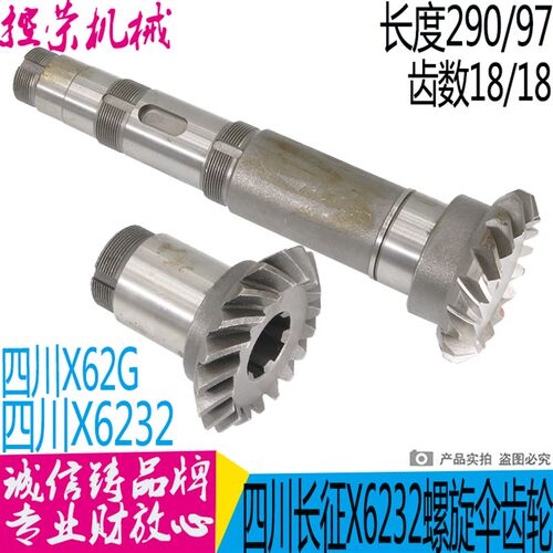 长征机床厂铣床配件螺旋伞升降齿轮X6232/X62G一Z18/18 L290/L95