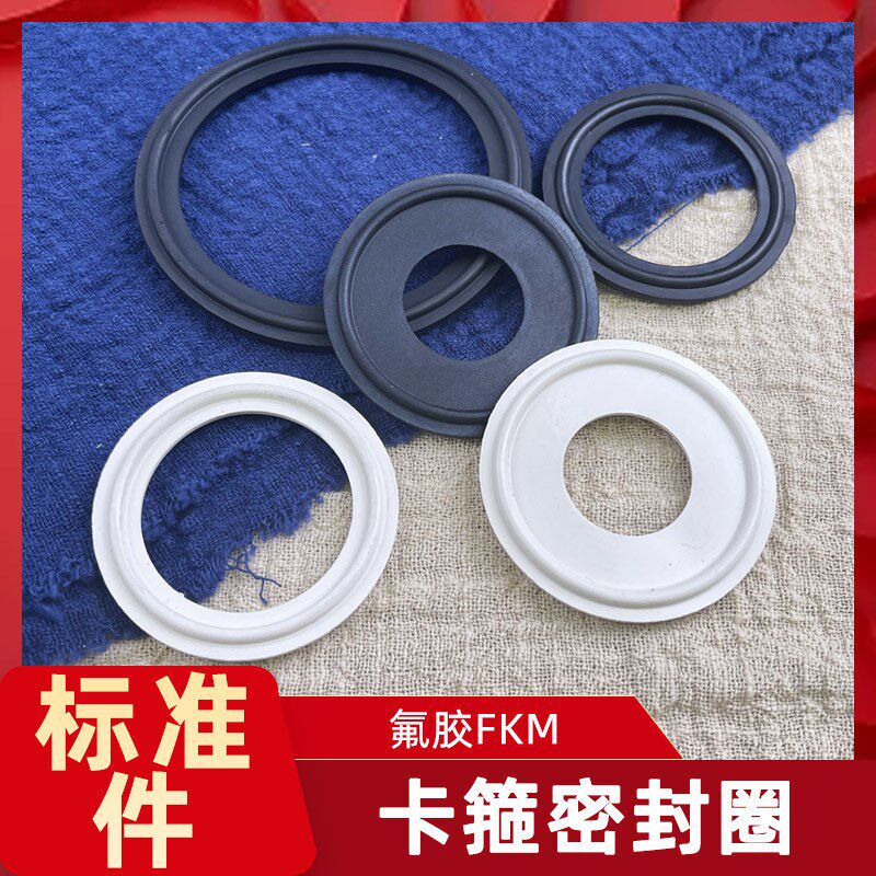 卫生级不锈钢卡箍卡盘密封圈 氟橡胶快装垫片耐高温耐腐蚀氟胶FKM