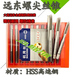 大连远东JEFF螺尖直槽机攻丝锥先端丝攻M2高速钢机用丝锥M3 M16