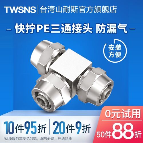 台湾山耐斯气管快速接头快拧PE06 PE08 PE10 PE12 快拧三通快插