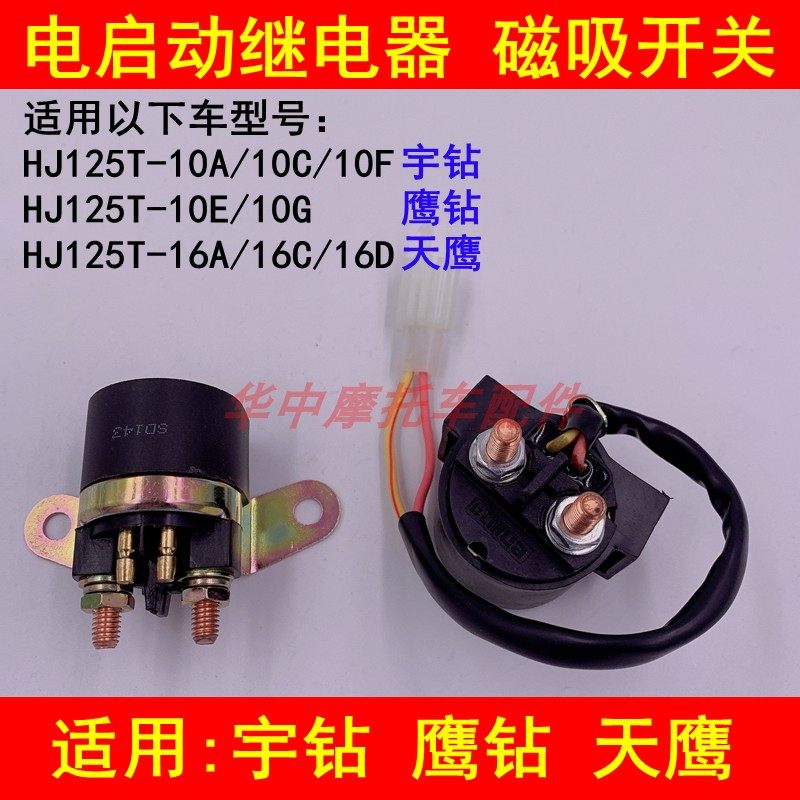 适配豪爵HJ125T-10A/10C/10E/16D宇钻鹰钻天鹰启动继电器磁吸开关