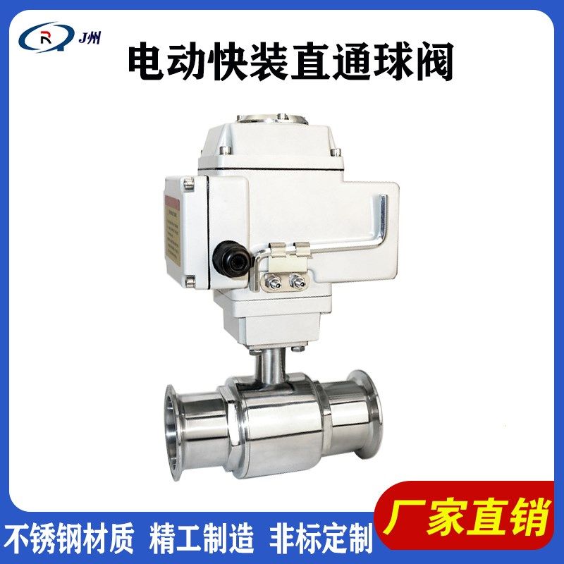 卫生级304/316不锈钢电动快装球阀阀门Q981F快开卡箍式快接直通式