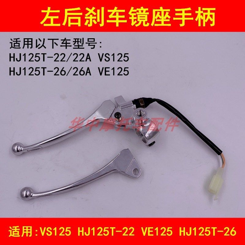 适配豪爵VS125/VE125 HJ125T-22/26左后刹车手把镜座前刹车把手柄