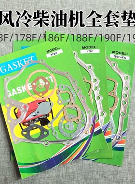 风冷柴油发电机配件5/8KW170F178F186FA188F192F195F全套垫片