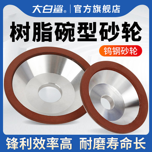 大白鲨树脂碗形砂轮片磨刀机碗型合金100金刚石磨盘125金钢150