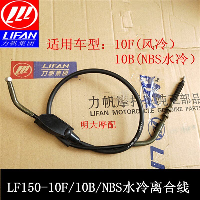 力帆配件LF150-10F风冷10B/10S/KPR/NBS水冷专用离合器拉索离合线
