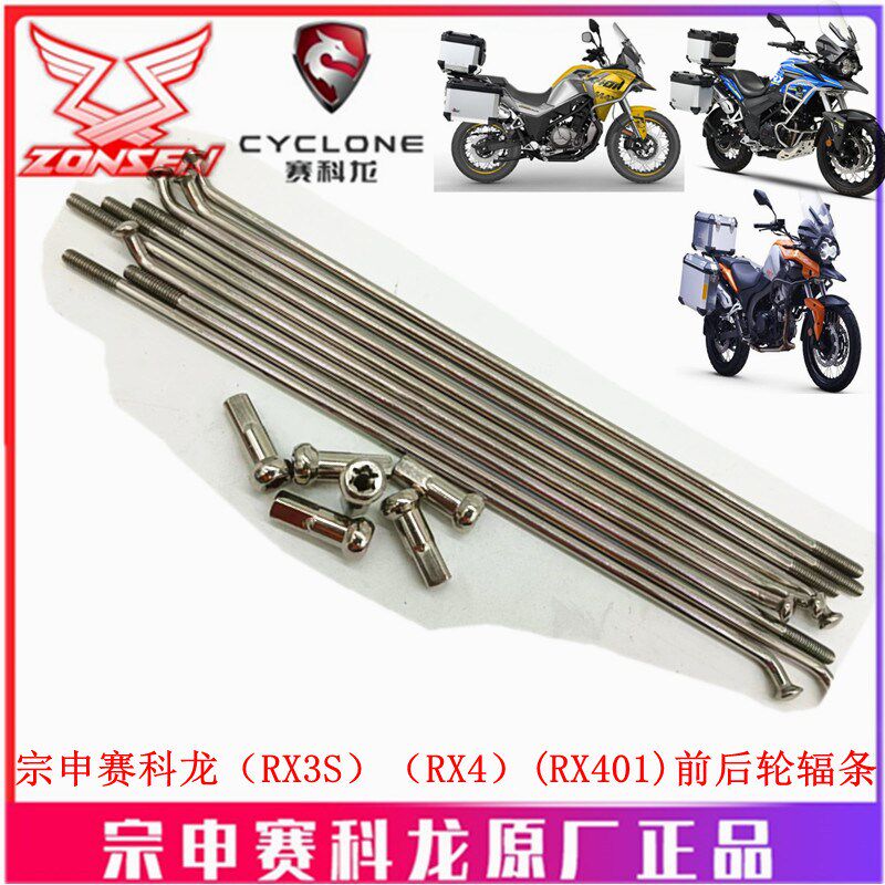 宗申赛科龙RX3S RX4 RX401真空轮毂辐条 钢丝 钢条 原厂钢线 螺母