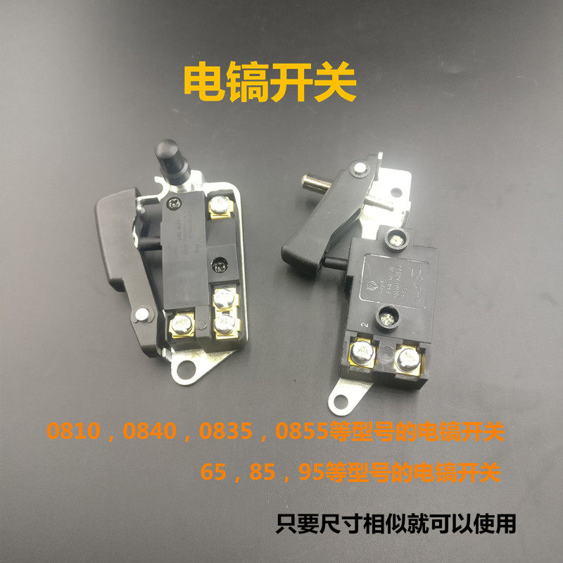 电镐配件配东成0810 0835 0840电镐开关65 85 95大电镐开关配件