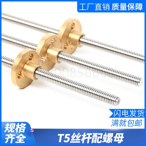 3D印机丝杆T5 微型304不锈钢梯形螺纹配铜螺母5MM 导程 1/2/4