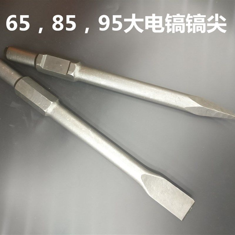 65A型 电镐尖凿扁凿 95大电镐65镐头专用尖石工凿子稿钎电镐配件