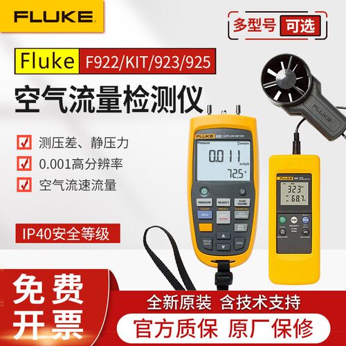 FLUKE福禄克F922/F922KIT差压风速计风速仪F923空气流量检测仪925